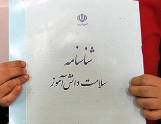 ترجمه رسمی شناسنامه سلامت دانش آموز