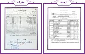 ترجمه رسمی ریزنمرات دانشگاه