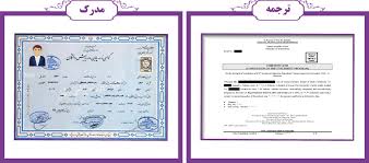 ترجمه رسمی مدرک پیش دانشگاهی