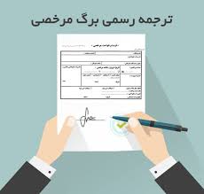 ترجمه رسمی برگه مرخصی