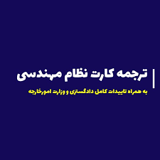 ترجمه رسمی کارت نظام مهندسی