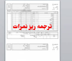 ترجمه رسمی ریزنمرات پیش دانشگاهی