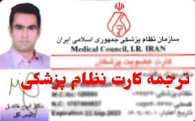 ترجمه رسمی کارت نظام پزشکی