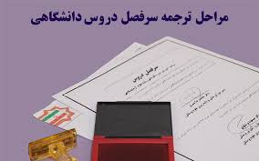 ترجمه رسمی سرفصل دروس دانشگاهی