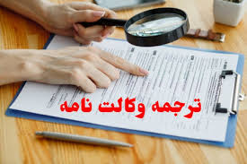 ترجمه رسمی وکالت نامه