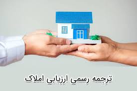 ترجمه رسمی ارزیابی املاک