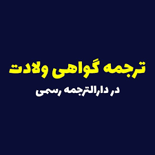 ترجمه رسمی گواهی ولادت