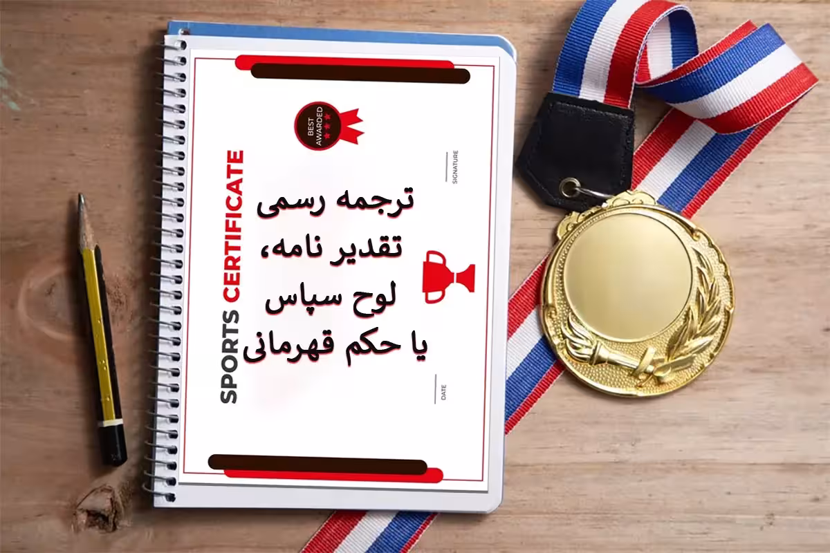 ترجمه رسمی تقدیر نامه و لوح سپاس یا حکم قهرمانی