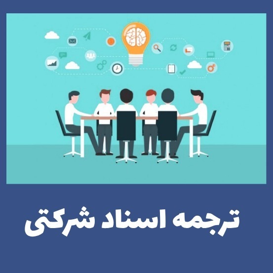 ترجمه رسمی شرکت نامه