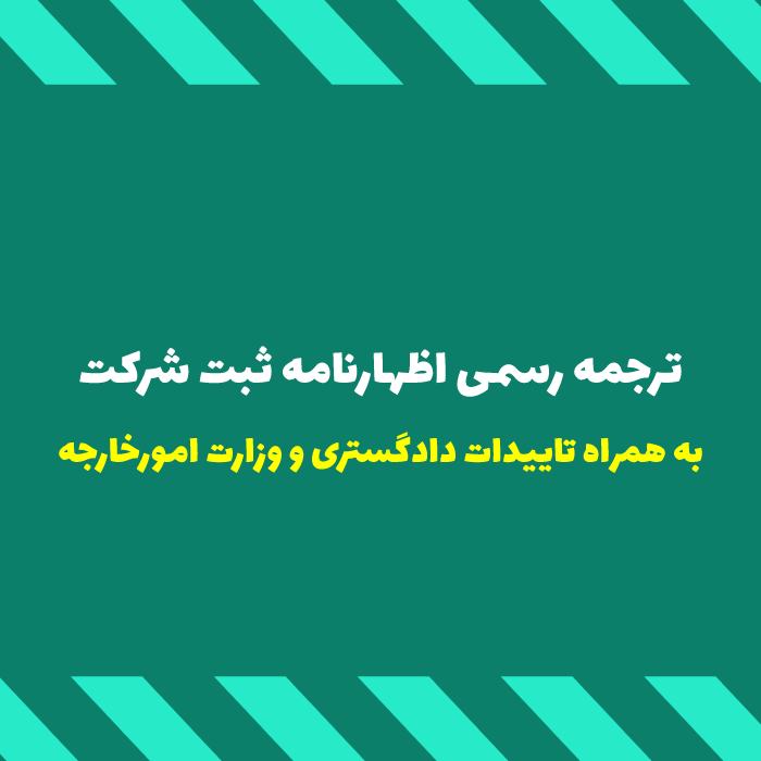 ترجمه رسمی اظهارنامه وتقاضانامه ثبت شرکتها