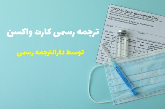 ترجمه رسمی کارت واکسیناسیون