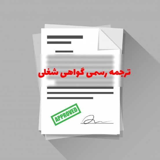 ترجمه رسمی گواهی اشتغال به کار